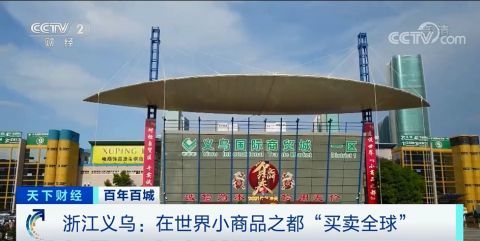 物美價廉匯聚全球商機 探訪全球最大小商品批發(fā)市場的貿(mào)易奇跡